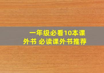 一年级必看10本课外书 必读课外书推荐